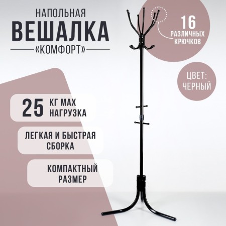 Floor hanger "Comfort" (VK6/h), 60 × 60 × 180 cm, black color