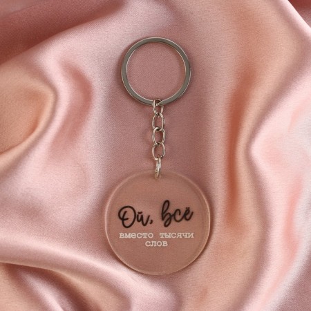 Acrylic key a keychain with a joke "oh, all", diam. 4.5 cm