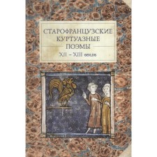 Old French courtesan poems of the XII-XIII centuries. Ryzhakova P.