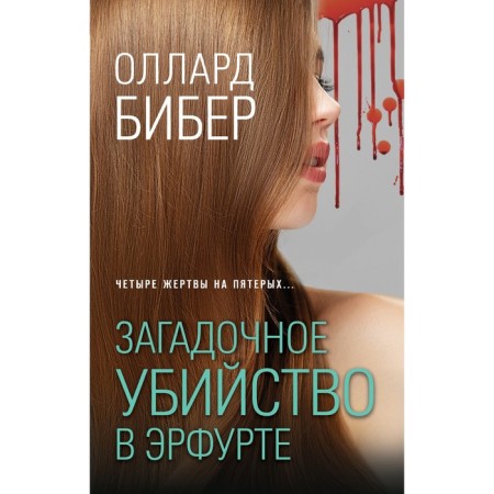Загадочное убийство в Эрфурте. Бибер О.