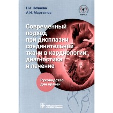 A modern approach to connective tissue dysplasia in cardiology. Diagnostics and treatment. Guide for doctors. Martynov A.I., Nechaeva G.I.