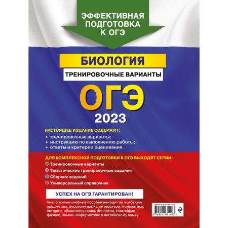 OGE-2023. Biology. Training options. Lerner G.I.-1