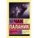 Бойцовский клуб. Паланик Ч.