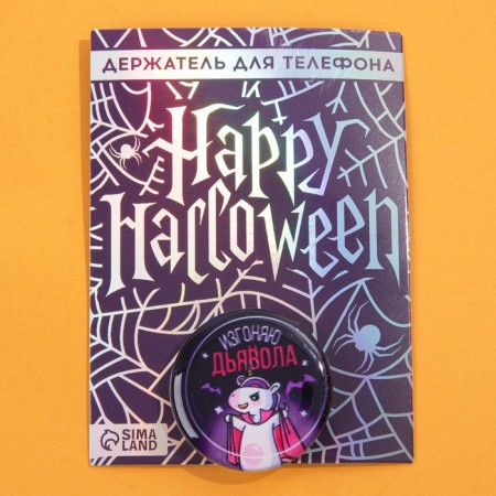 The holder for the phone, the Halloween “expel the devil”, D = 4.2 cm.-1