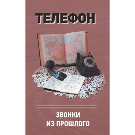 Telephone. Calls from the past. Tereshchenko A.