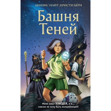 Tower of shadows. Book 1. Knight D., Burn K.