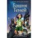 Tower of shadows. Book 1. Knight D., Burn K.