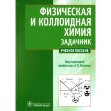Физическая и коллоидная химия. Беляев А.П.