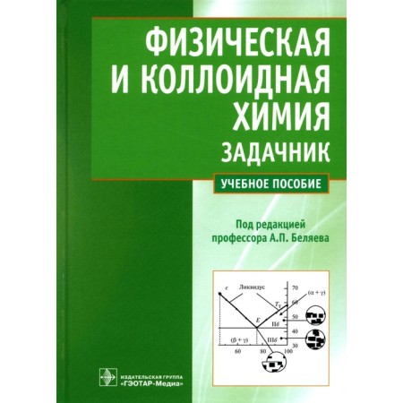 Physical and colloidal chemistry. Belyaev A.P.