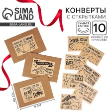 Envelopes with stickers, set “Open when ...”, (craft), 10pcs., 16 x 11.5 cm.