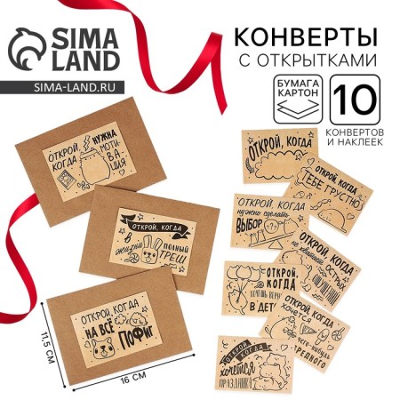 Envelopes with stickers, set “Open when...”, (craft), 10pcs., 16 x 11.5 cm.