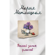 The eternal smell of phlox. Metlitskaya M.