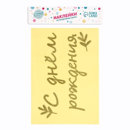 Polymer stickers for balls "Happy Birthday", gold-2