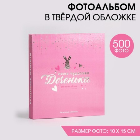 Photo album in 500 photos "Our wonderful daughter"