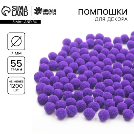 Pompons for creativity and decor "Violet", 55 grams