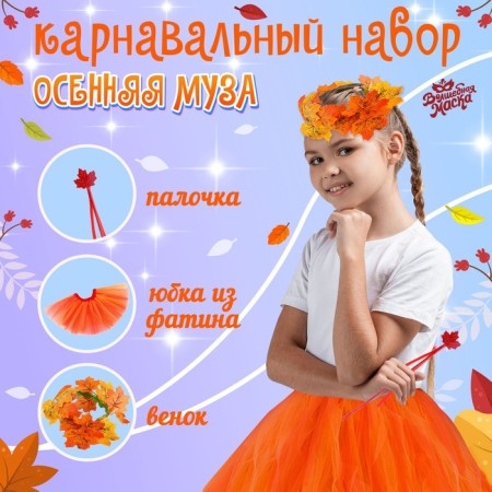 Carnival set "Autumn Muse": skirt, wreath, wand