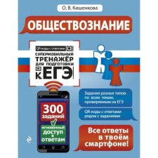 Social science. Supermobile simulator to prepare for the exam. Kishenkova O.V.