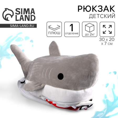Baby plush backpack for the boy "Shark", 30 x 7 x 20 cm