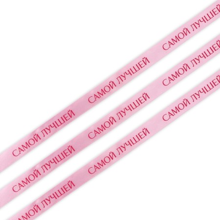 Satin tape "The best", pink, 2 cm x 22.5 m