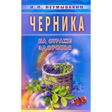 Blueberry. Myths and reality. Neumyvakin I.