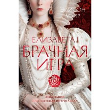 Elizaveta I. Marriage. Wair E.