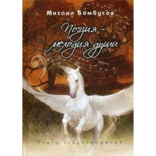 Poetry is a melody of the soul. Book of poems. Bombusov M.P.