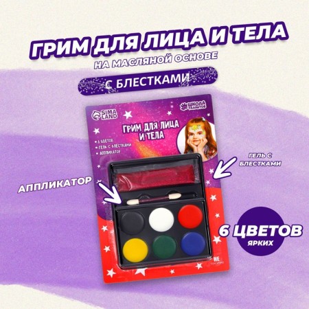 Makeup for the face and body 6 colors + gel with sparkles, applicator