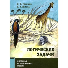 Логические задачи. 10-е издание, стереотипное. Раскина И.В., Шноль Д.Э.