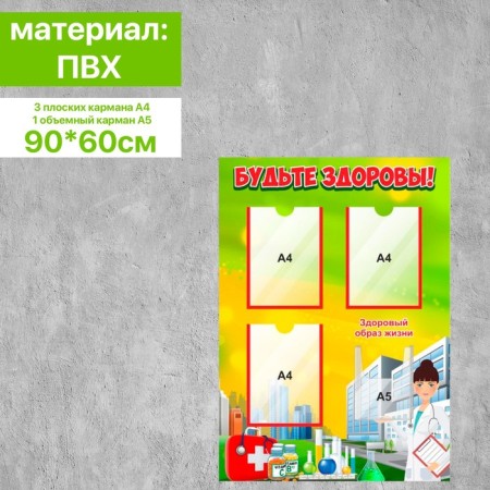Information stand "Be healthy" 3 flat pockets A4 and 1 voluminous A5, 90 × 60 cm