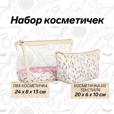 Набор косметичек 2 в 1 на молнии, цвет бежевый