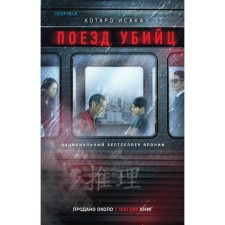 The train of the killers. Isaka Kotaro