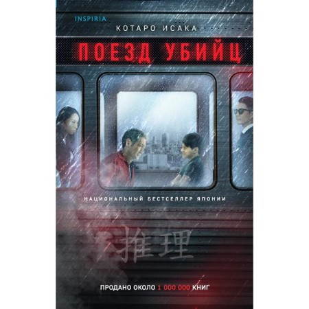The train of the killers. Isaka Kotaro