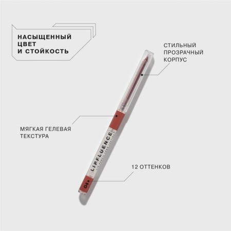 Lip pencil Influence Beauty Lipfluence, automatic, tone 04-2