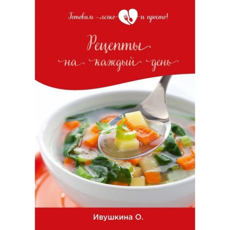 Recipes for every day. Ivushkina O.