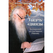 Увидеть однажды. Воспоминания об отце Кирилле (Павлове). Евфимия (Аксаментова), монахиня