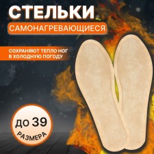 Self-heating insoles, self-heating, 36-39 rr, 23 cm, pair, beige color
