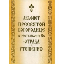 Akathist of the Blessed Virgin Mary in honor of her icon 