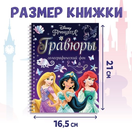 Set for creativity "engravings. Princesses", holographic background, 8 engravings, Disney-1