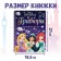 Set for creativity "engravings. Princesses", holographic background, 8 engravings, Disney