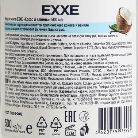 Liquid soap Exxe, "Coconut and Vanilla", 500 ml-1