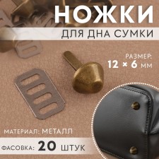 Leg for the bottom of the bag, 12 × 6 mm, bronze color