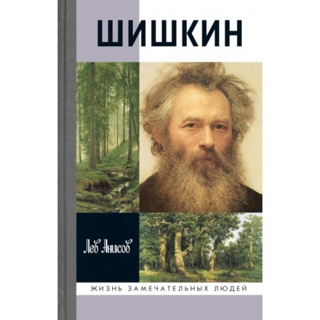 Shishkin. Anisov L.M.