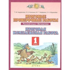 Complex work. GEF. Russian language. Mathematics. Final integrated work 1 class. Andrianova T.M.