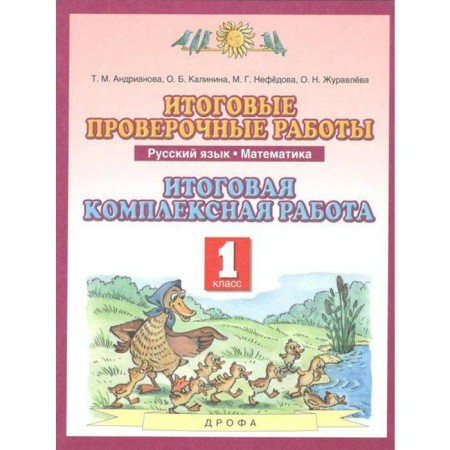 Complex work. GEF. Russian language. Mathematics. Final integrated work 1 class. Andrianova T.M.