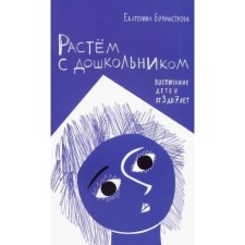 Растем с дошкольником. Воспитание детей от 3 до 7 лет. Бурмистрова Е.