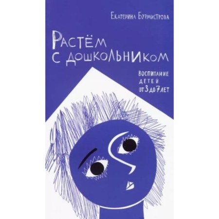 Растем с дошкольником. Воспитание детей от 3 до 7 лет. Бурмистрова Е.