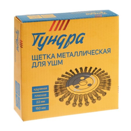 Metal brush for ushm tundra, twisted wire, flat, landing 22 mm, 150 mm-5