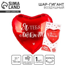 Шар фольгированный 31" «Люблю», сердце, с подложкой