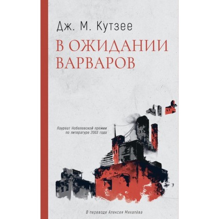 Waiting for barbarians. Kutzeee J.M.