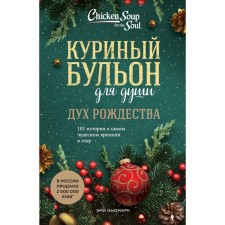 Chicken broth for the soul. The spirit of Christmas. 101 History of the most wonderful time in the year. Newmark E.